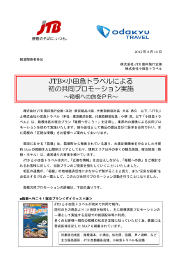 JTB&times;小田急トラベルによる 初の共同プロモーション実施