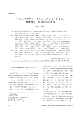 ヘルスリテラシーとヘルスプロモーション， 健康教育，社会的決定要因