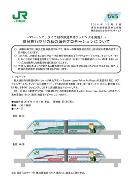 訪日旅行商品の秋の海外プロモーションについて [PDF/214KB]