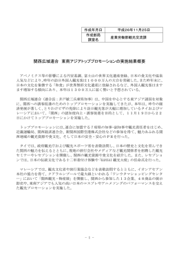 関西広域連合 東南アジアトッププロモーションの実施結果概要