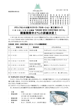 グランフロント大阪クリスマス・プロモーション 第三弾リリース 11月13日