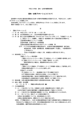 空知・台湾プロモーションについて