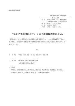 平成25年度泉州観光プロモーション推進協議会を開催しました