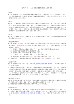 海外プロモーション活動支援事業費補助金交付要綱 （通則） 第