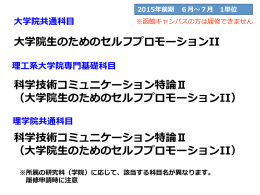 大学院  生のためのセルフプロモーションII 科学技術コミュニケーション特