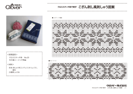 クロスステッチ針で刺す こぎん刺し風刺しゅう図案（188KB）