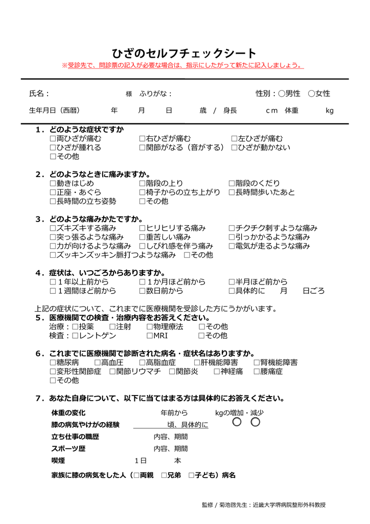 ひざのセルフチェックシート