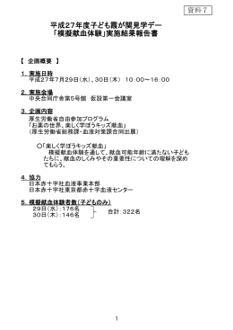 「模擬献血体験」実施結果報告書（PDF：927KB）