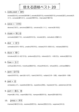使える語根ベスト 20
