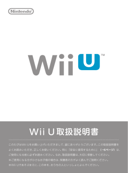 Wii U取扱説明書