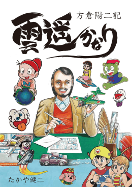 方倉陽二記