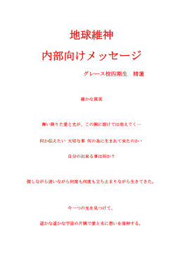 地球維神 内部向けメッセージ