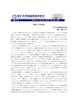 間違ったTPP論争 - 神戸大学経済経営研究所