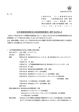 社外取締役候補者及び役員候補者選任に関するお知らせ