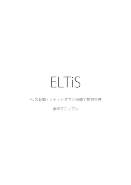 PC の起動 / シャットダウン時間で勤怠管理 操作マニュアル