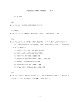 軽井沢朗読館 定款（PDF）