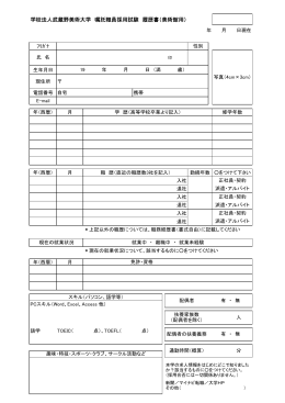 学校法人武蔵野美術大学 嘱託職員採用試験 履歴書（美術館用）