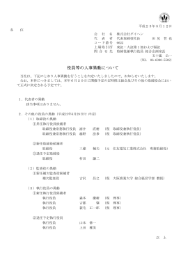 役員等の人事異動について