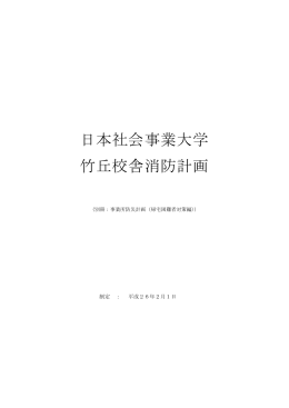 消防計画（帰宅困難者対策）