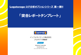 突合レポートテンプレート - 統合ログ管理システム Logstorage