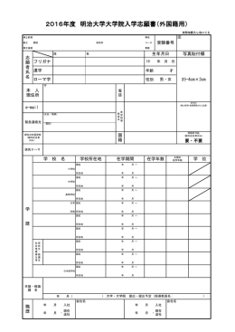 2016年度 明治大学大学院入学志願書（外国籍用）