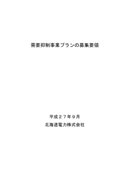 PDFファイルを開きます。需要抑制事業プランの募集要領