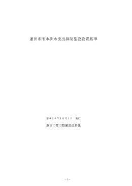 蓮田市雨水排水流出抑制施設設置基準（PDF：498KB）