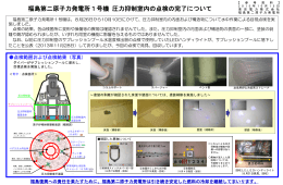 福島第二原子力発電所1号機圧力抑制室内の点検の完了について（PDF