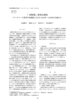 「抑制帯」研究の傾向