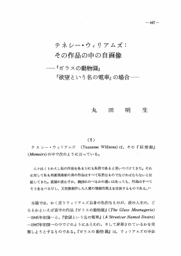 テネシー・ウィリアムズコ その作品の中の自画像
