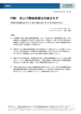 FOMC 利上げ開始時期は示唆されず