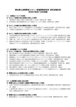 愛知県心身障害者コロニー発達障害研究所 研究活動計画 （平成25年度