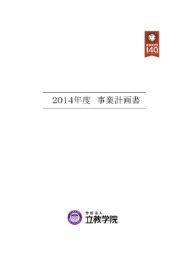 2014年度事業計画書はこちら（PDF）