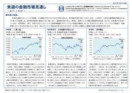 来週の金融市場見通し - しんきんアセットマネジメント投信