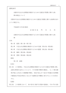 議第256号 京都市不良な生活環境を解消するための支援及び措置