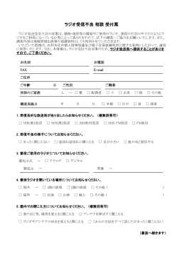 ラジオ受信不良相談_受付票(PDF文書)