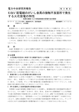 6.6kV 配電線のがいし金具の接触不良箇所で発生