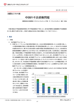 中国の不良債権問題 - 三菱UFJリサーチ&コンサルティング
