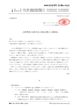 水標準液の品質不良と製品交換のご連絡(4)