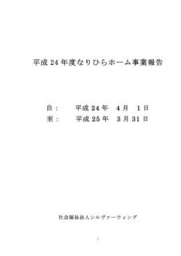 平成24年度事業報告 なりひら（法人用）