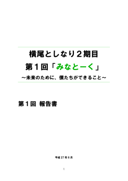 横尾としなり2期目 第1回「みなとーく」