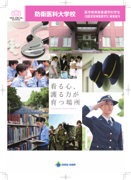 （自衛官候補看護学生）募集案内：PDF形式・5.5MB