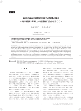 看護実践の卓越性に関係する特性の探索 −臨床経験