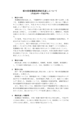 栃木県看護職員需給見通しについて