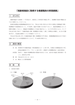 「高齢者施設に勤務する看護職員の実態調査」