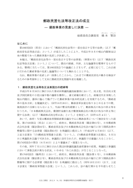 郵政民営化法等改正法の成立