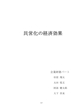 民営化の経済効果 - 経済学部研究会WWWサーバ