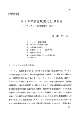 イ ギリ スの水道民営化と M&A
