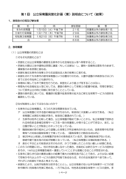 第1回 公立保育園民営化計画（案）説明会について（結果）