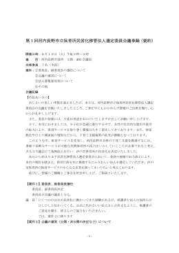 第1回河内長野市立保育所民営化移管法人選定委員会議事録（要約）